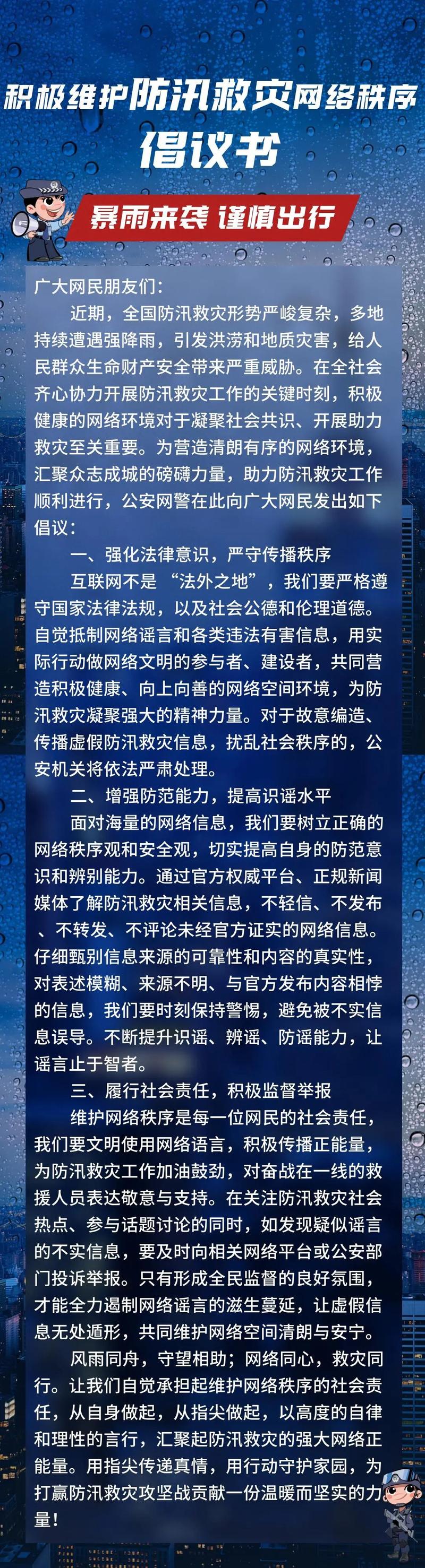 风雨同舟,守望相助!网警发布积极维护防汛救灾网络秩序倡议书