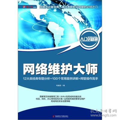 网络维护大师 从入门到精通的核心技能与实战指南