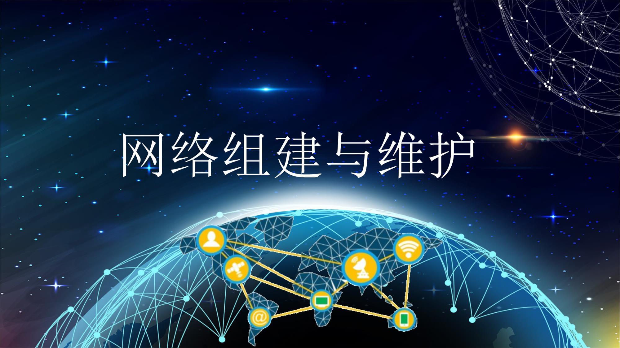 网络组建与维护 第6版 项目8 网络规划与网络维护